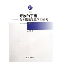 开放的宇宙--布鲁诺无限性学说研究/博士文库(博士文库)