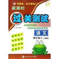 语文(4上)(R)/新课时过关测试/学而优同步精练系列(学而优同步精练系列)