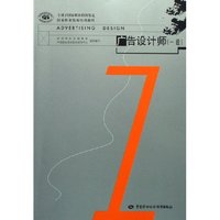 广告设计师(1级专用于国家职业技能鉴定国家职业资格培训教程)(国家职业资格培训教程)