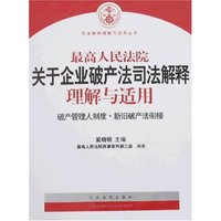 最高人民法院关于企业破产法司法解释理解与适用
