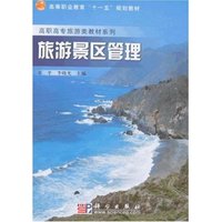 旅游景区管理(高等职业教育“十一五”规划教材，高职高专旅游类教材)