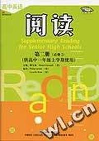 高中英语阅读(第二册)(供高中一年级上学期使用)(新标准)必修2