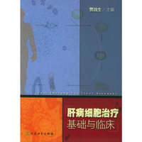 肝病细胞治疗(基础与临床)
