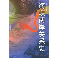 海峡两岸关系史（第四卷）