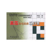 高压输电线路巡视手册