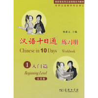 汉语十日通练习册(附光盘1入门篇汉英版商务馆实用汉语短期系列教材)