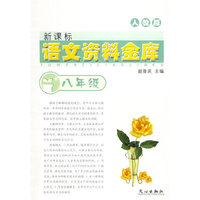 新课标语文资料金库 （人教版）八年级