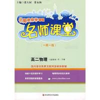 名师课堂：高二物理(第二学期)(试用本）