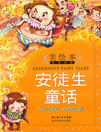 美绘本经典阅读.安徒生童话 (简装)