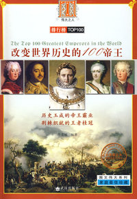 伟大系列 改变世界历史的100帝王
