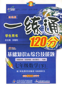 一练通120分：七年级数学（下）学生用书（冀教版 改进版）/基础知识&综合技能题