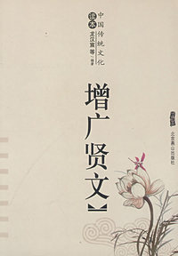 增广贤文