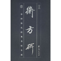 衡方碑/中国历代经典名帖集成