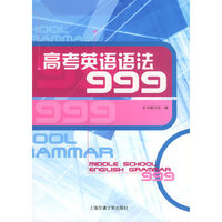 高考英语语法999