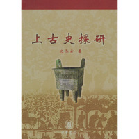 上古史探研