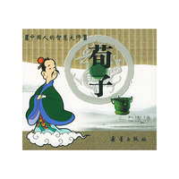 24K 胶版彩色插图 中国人的智慧大师·孟子
