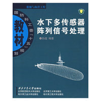 水下多传感器阵列信号处理