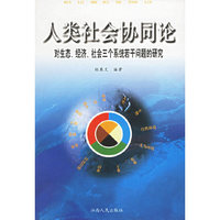 人类社会协同论 对生态、经济、社会三个系统若干问题的研究