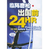 临阵磨枪·出国前24HR
