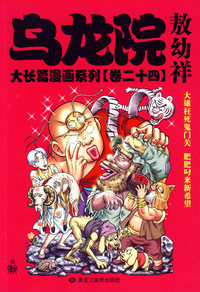 乌龙院大长篇漫画系列24(大开本)