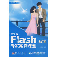 中文版Flash专家案例课堂