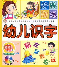 《幼儿识字阶梯训练》中级