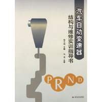 汽车自动变速器结构与维修实训指导书
