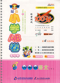 最新小学AB卷100分科学测试：六年级语文 下（国标苏教版 第4次改进版）