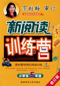 窦桂梅 小学生新阅读训练营 五年级