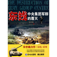 东线：中央集团军群的覆灭