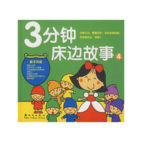 3分钟床边故事4