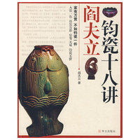 阎夫立钧瓷十八讲