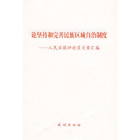 论坚持和完善民族区域自治制度:人民日报评论员文章汇编