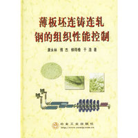 薄板坯连铸连扎钢的组织性能控制