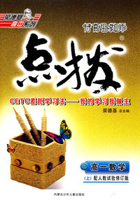高一数学 上（配人教试验修订版）特高级教师点拨（附答案）