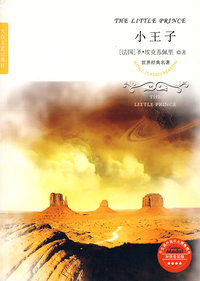 世界经典名著--小王子