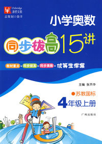 四年级（上册）苏教国标——小学奥数同步拔高15讲