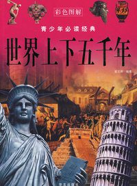 彩色图解：世界上下五千年—— 青少年 