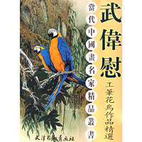 武伟慰工笔花鸟作品精选