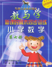 小学数学（第七册双色版2003与浙江省教材同步）/新课时周末同步训练