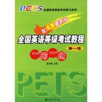 全国英语等级考试教程一课一练(第1级配高教最新版)/全国英语等级考试练习系列(全国英语等级考试练习系列)