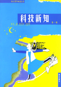 科技新知 第一辑
