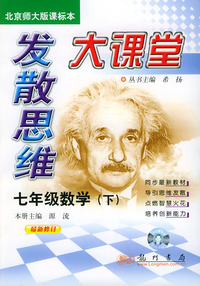 发散思维大课堂：七年级数学下（北京师大版课标本）