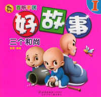 三个和尚（注音版）——百听不厌好故事