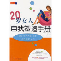 20岁女人自我塑造手册