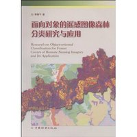 面向对象的遥感图像森林分类研究与应用