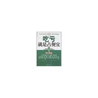 吃亏就是占便宜