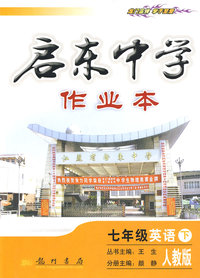 七年级英语 下（人教版）/启东中学作业本（附试卷）