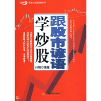 跟股市谚语学炒股