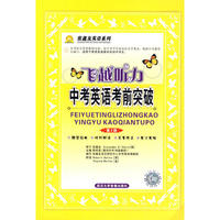 飞越听力·中考英语考前突破(简精装)(含音带2盒)